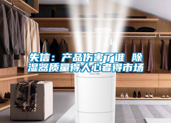 失信：產(chǎn)品傷害了誰 除濕器質量得人心者得市場
