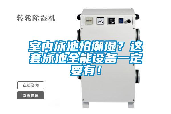 室內泳池怕潮濕？這套泳池全能設備一定要有！