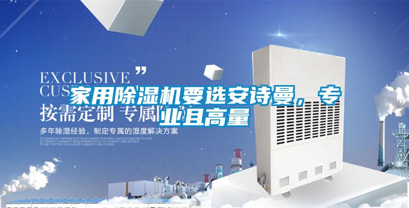 家用除濕機(jī)要選安詩(shī)曼，專(zhuān)業(yè)且高量