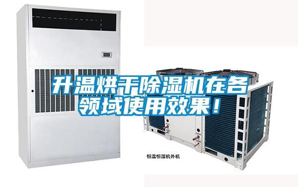 升溫烘干除濕機在各領域使用效果！