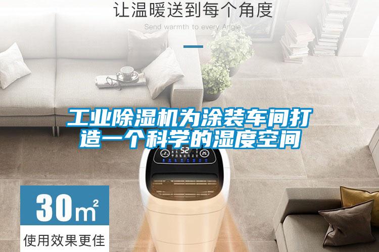 工業(yè)除濕機(jī)為涂裝車(chē)間打造一個(gè)科學(xué)的濕度空間