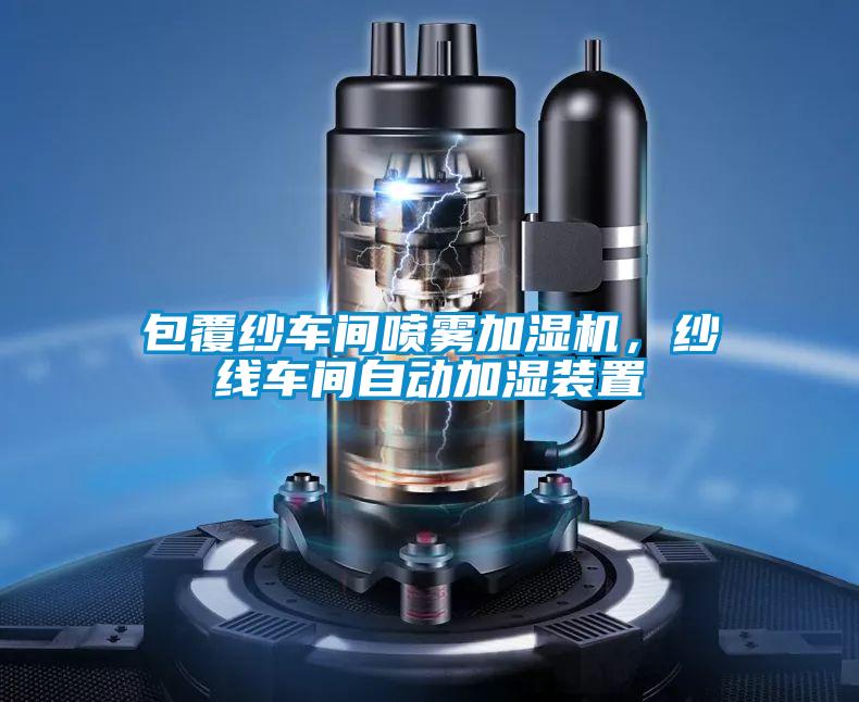 包覆紗車間噴霧加濕機，紗線車間自動加濕裝置