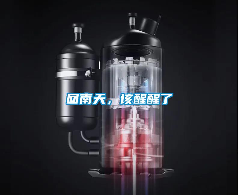 回南天，該醒醒了