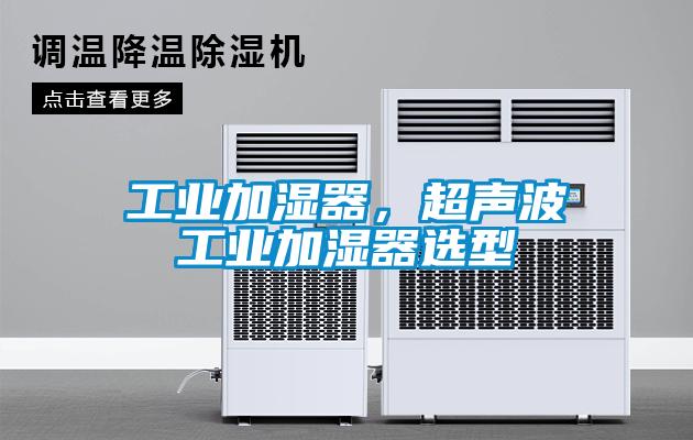 工業加濕器，超聲波工業加濕器選型