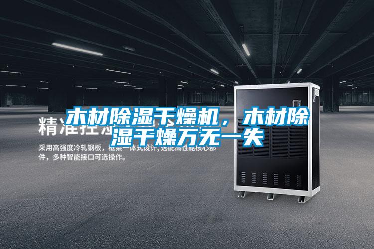 木材除濕干燥機，木材除濕干燥萬無一失