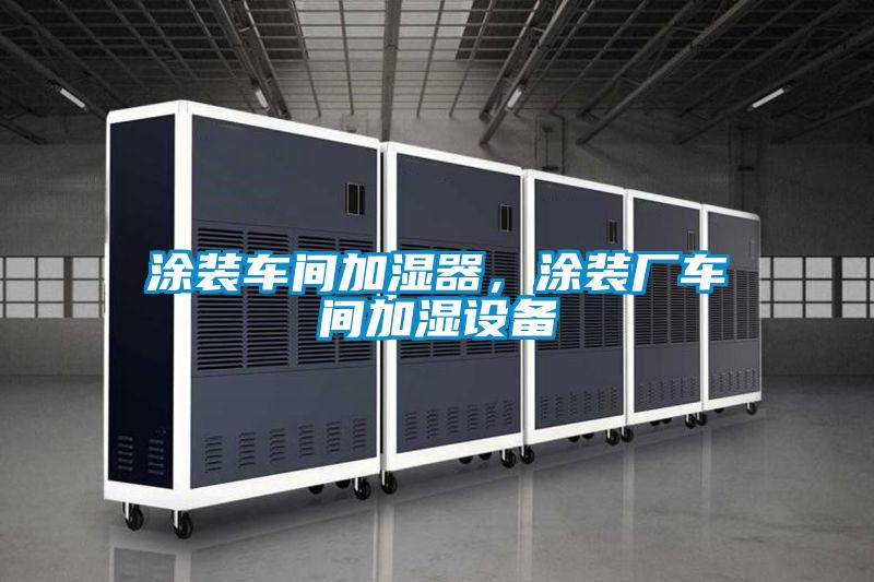 涂裝車(chē)間加濕器，涂裝廠車(chē)間加濕設(shè)備