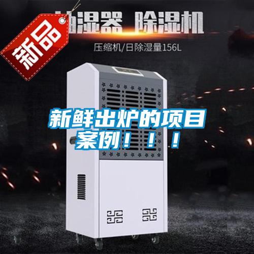 新鮮出爐的項(xiàng)目案例！！！