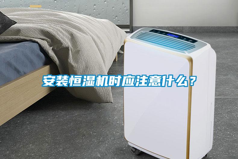 安裝恒濕機(jī)時應(yīng)注意什么？