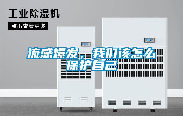 流感爆發(fā)，我們該怎么保護自己