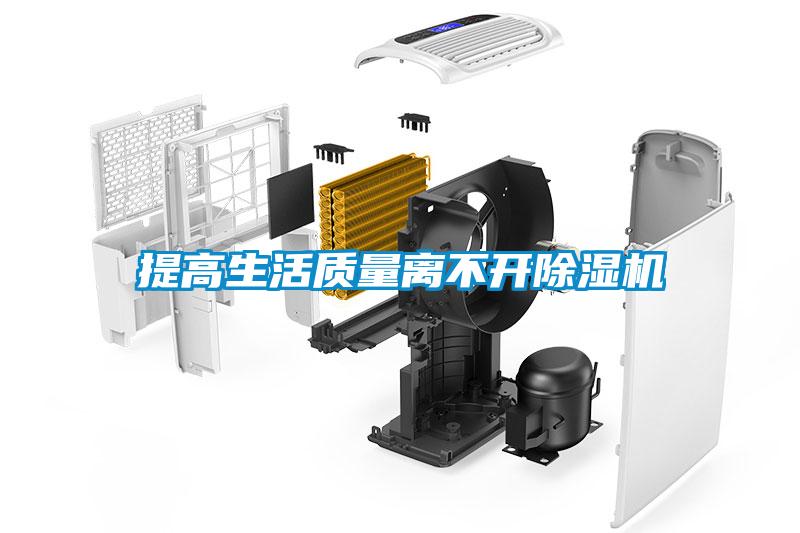 提高生活質(zhì)量離不開(kāi)除濕機(jī)