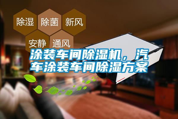 涂裝車(chē)間除濕機(jī)，汽車(chē)涂裝車(chē)間除濕方案