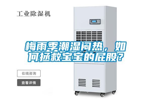 梅雨季潮濕悶熱，如何拯救寶寶的屁股？
