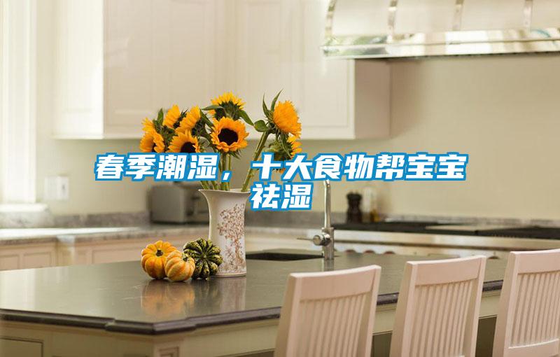 春季潮濕，十大食物幫寶寶祛濕