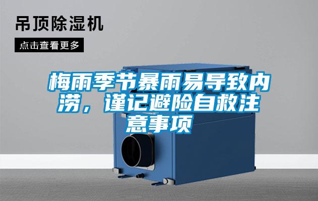 梅雨季節(jié)暴雨易導(dǎo)致內(nèi)澇，謹(jǐn)記避險自救注意事項