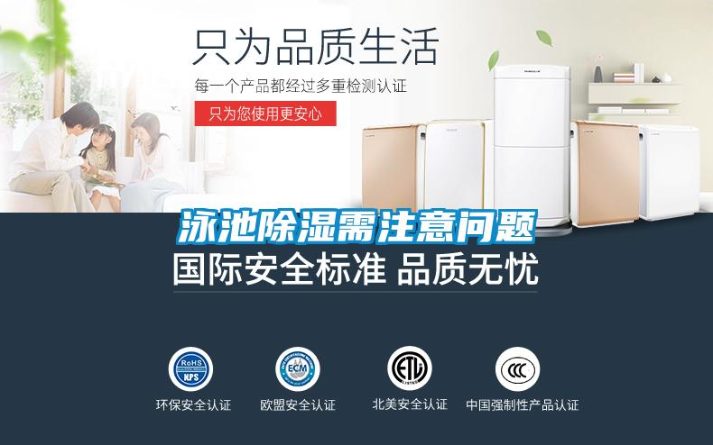 泳池除濕需注意問(wèn)題