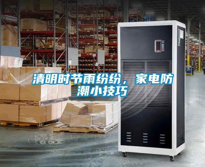 清明時節雨紛紛，家電防潮小技巧