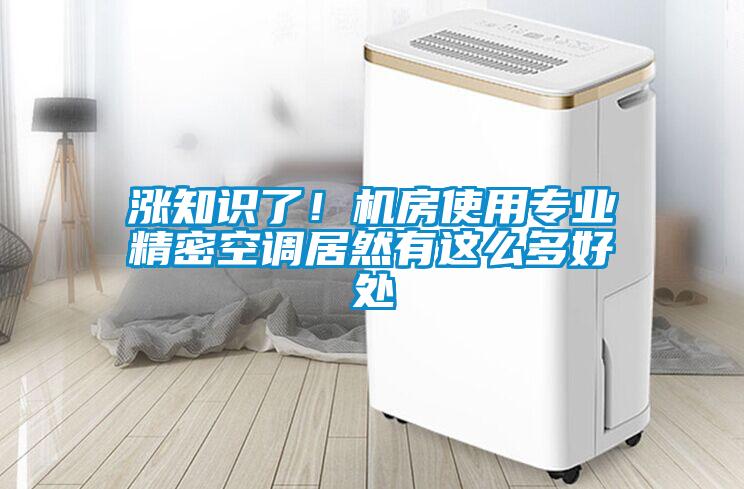 漲知識(shí)了！機(jī)房使用專(zhuān)業(yè)精密空調(diào)居然有這么多好處