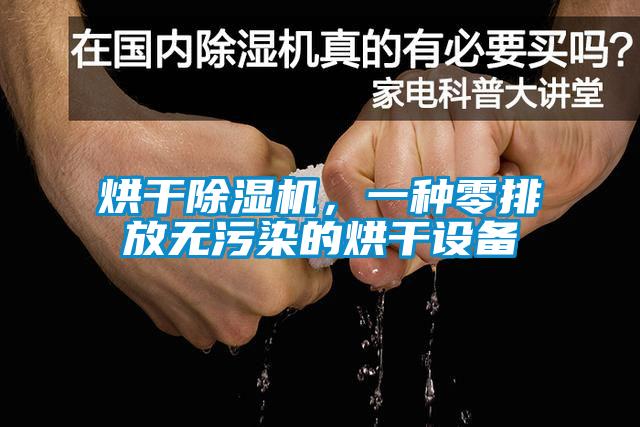 烘干除濕機(jī)，一種零排放無(wú)污染的烘干設(shè)備