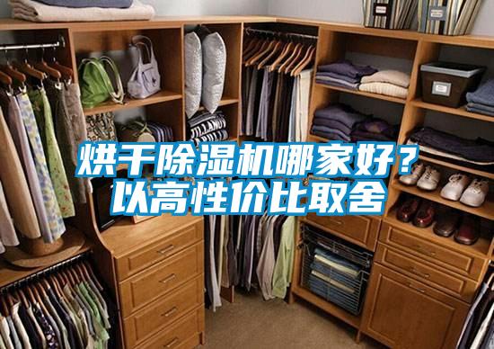 烘干除濕機哪家好？以高性價比取舍