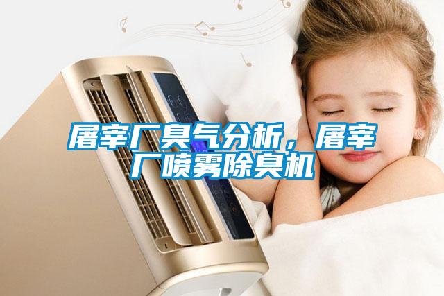 屠宰廠臭氣分析，屠宰廠噴霧除臭機(jī)