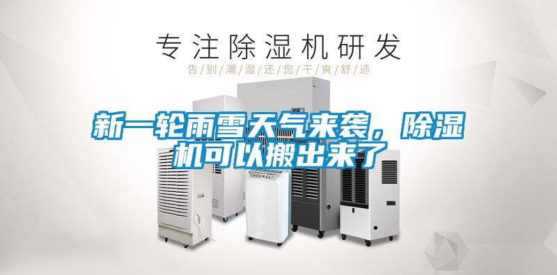 新一輪雨雪天氣來(lái)襲，除濕機(jī)可以搬出來(lái)了
