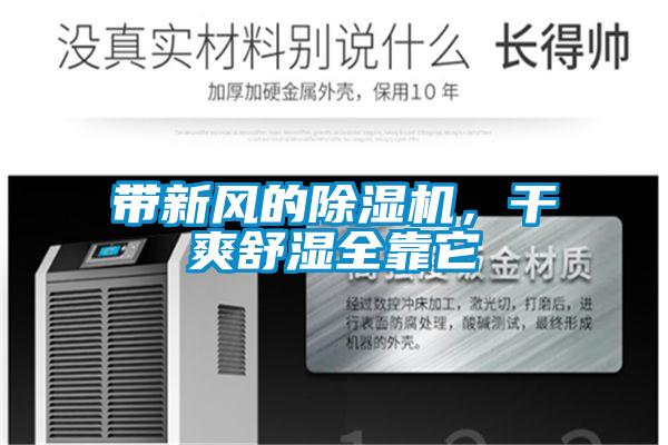 帶新風的除濕機，干爽舒濕全靠它