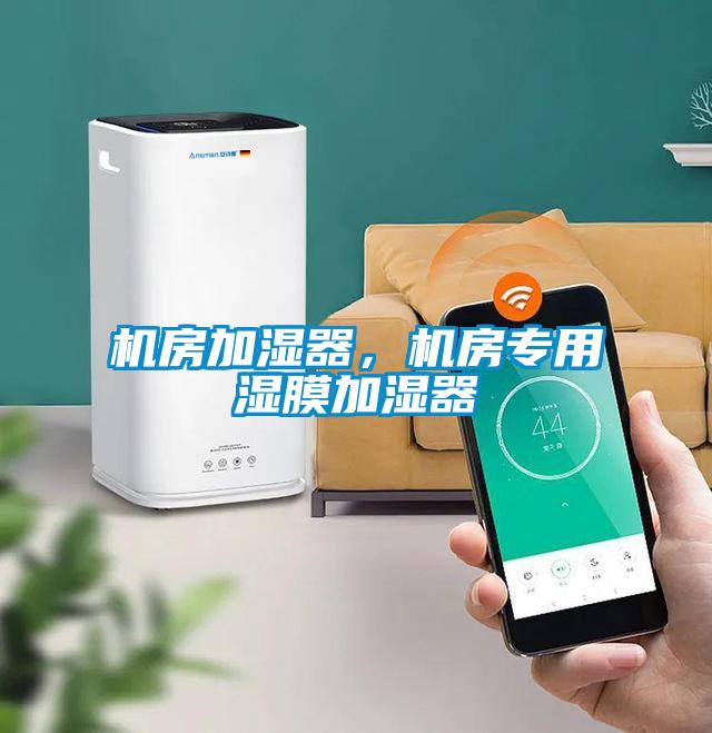 機房加濕器，機房專用濕膜加濕器