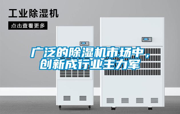 廣泛的除濕機市場中，創新成行業主力軍