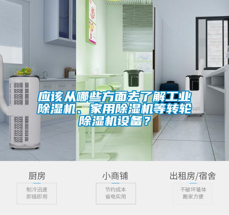 應該從哪些方面去了解工業(yè)除濕機、家用除濕機等轉(zhuǎn)輪除濕機設備？