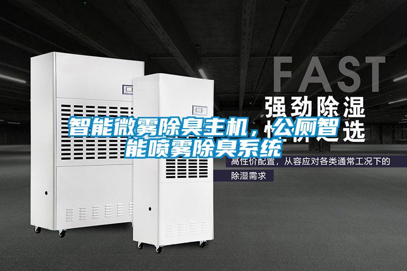 智能微霧除臭主機，公廁智能噴霧除臭系統