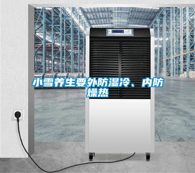 小雪養(yǎng)生要外防濕冷、內(nèi)防燥熱