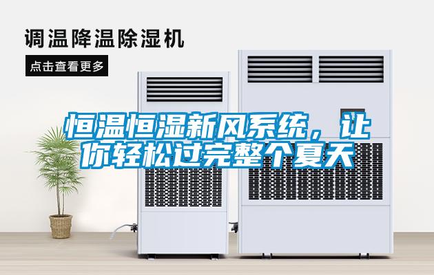 恒溫恒濕新風(fēng)系統(tǒng)，讓你輕松過完整個夏天