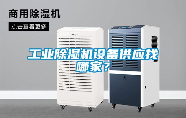 工業除濕機設備供應找哪家？