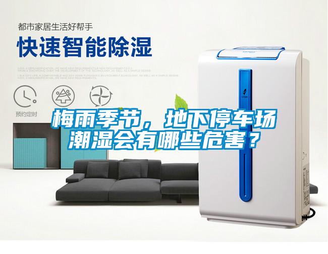 梅雨季節，地下停車場潮濕會有哪些危害？