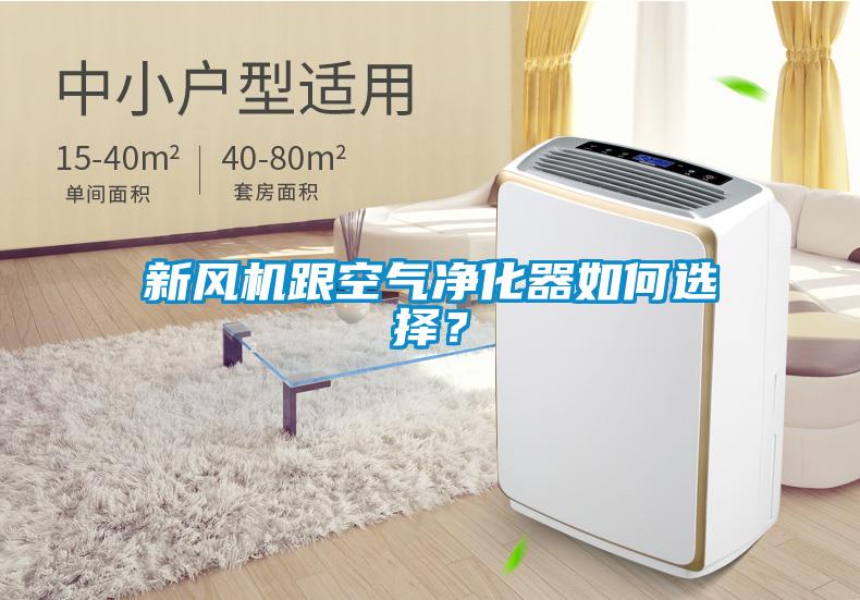 新風機跟空氣凈化器如何選擇？