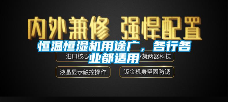 恒溫恒濕機用途廣，各行各業都適用
