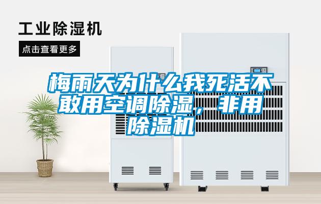 梅雨天為什么我死活不敢用空調除濕，非用除濕機