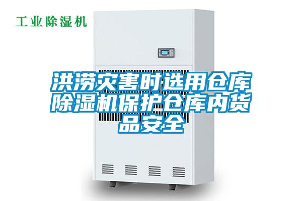 洪澇災(zāi)害時(shí)選用倉(cāng)庫(kù)除濕機(jī)保護(hù)倉(cāng)庫(kù)內(nèi)貨品安全