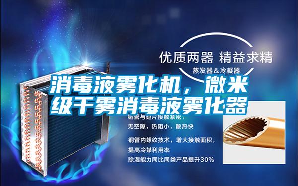 消毒液霧化機，微米級干霧消毒液霧化器