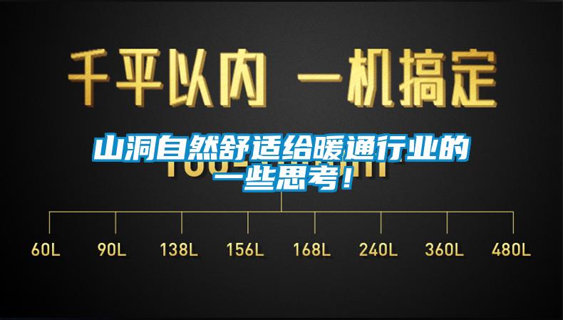 山洞自然舒適給暖通行業的一些思考！