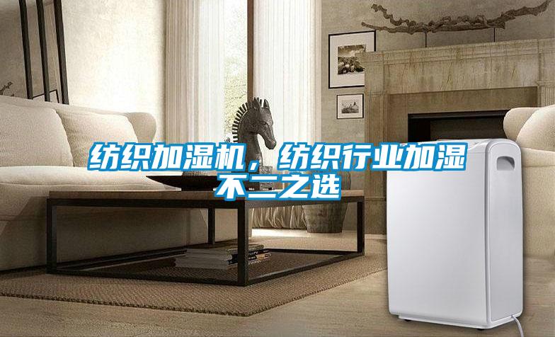 紡織加濕機，紡織行業(yè)加濕不二之選