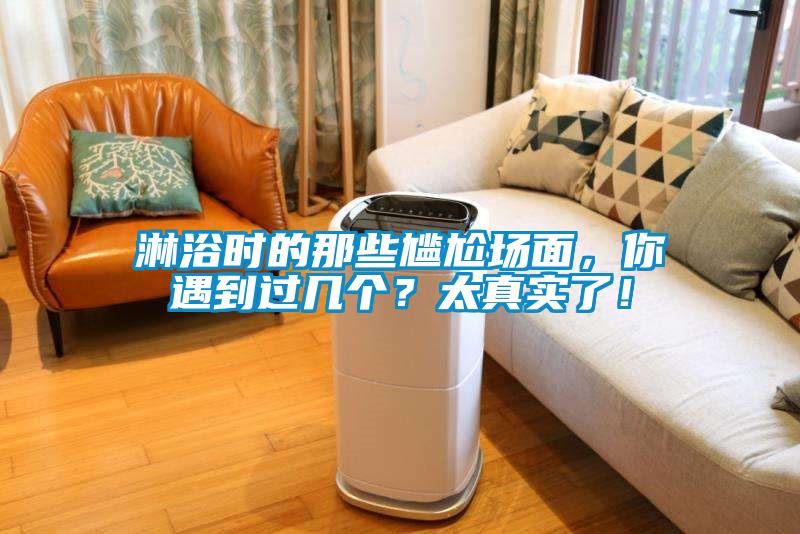 淋浴時的那些尷尬場面，你遇到過幾個？太真實了！