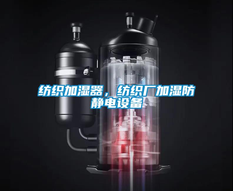 紡織加濕器，紡織廠加濕防靜電設備
