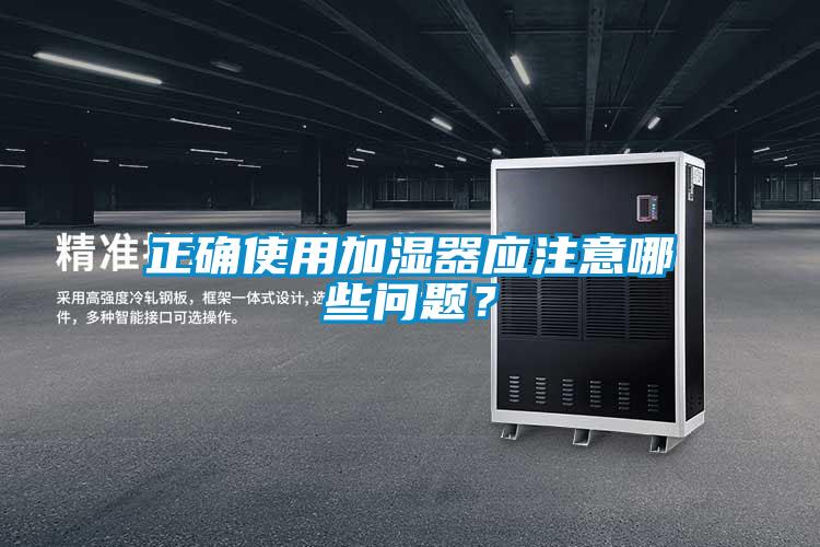 正確使用加濕器應(yīng)注意哪些問(wèn)題？