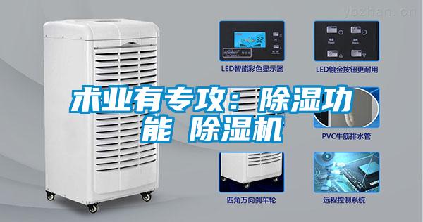 術業(yè)有專攻：除濕功能≠除濕機