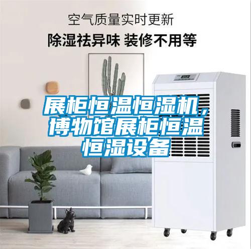 展柜恒溫恒濕機(jī)，博物館展柜恒溫恒濕設(shè)備