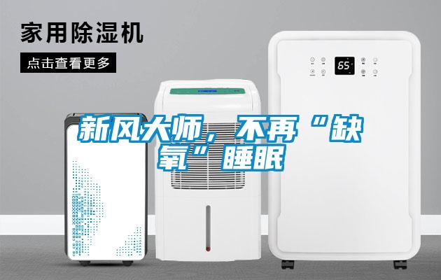 新風大師，不再“缺氧”睡眠