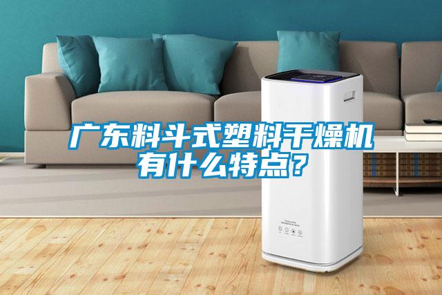 廣東料斗式塑料干燥機有什么特點？