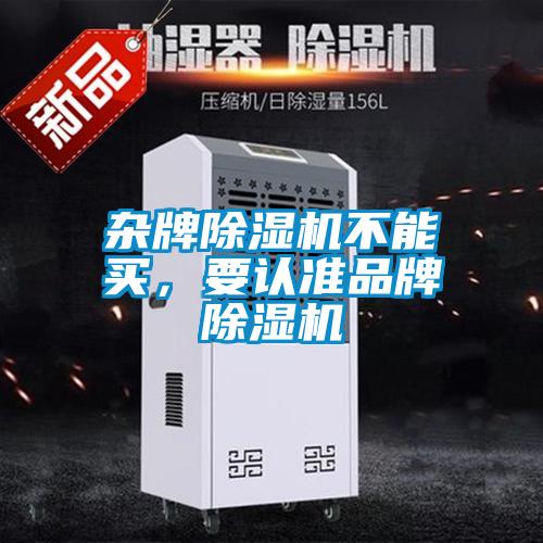 雜牌除濕機不能買，要認準品牌除濕機