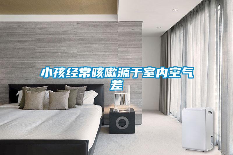 小孩經(jīng)常咳嗽源于室內空氣差